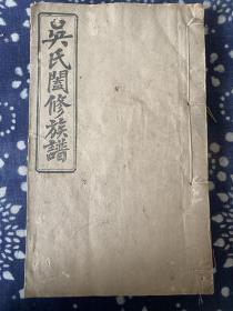 民国十六年 吴氏阖修族谱 单册卷首 存目录、卷一卷二序言、卷上原序 新序等等内容