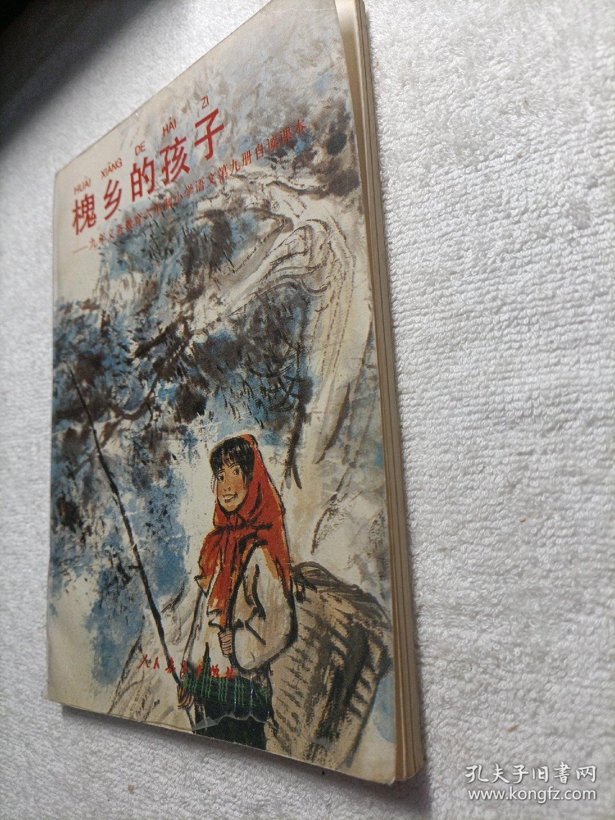 （未写划）槐乡的孩子—:九年义务教育六年制小学语文第九册自渎课本