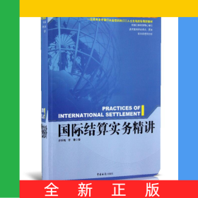 國際結算實務精講(精講型國際貿易核心課程教材)