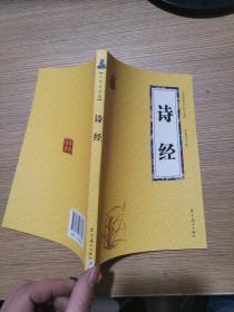 诗经 众阅国学馆双色版本 初中生高中生国学经典小说书籍 经典历史故事名人传 中小学生经典课外阅读诗词国学读物 中国传统文化历史典故大全  成人无障碍带注解国学大全