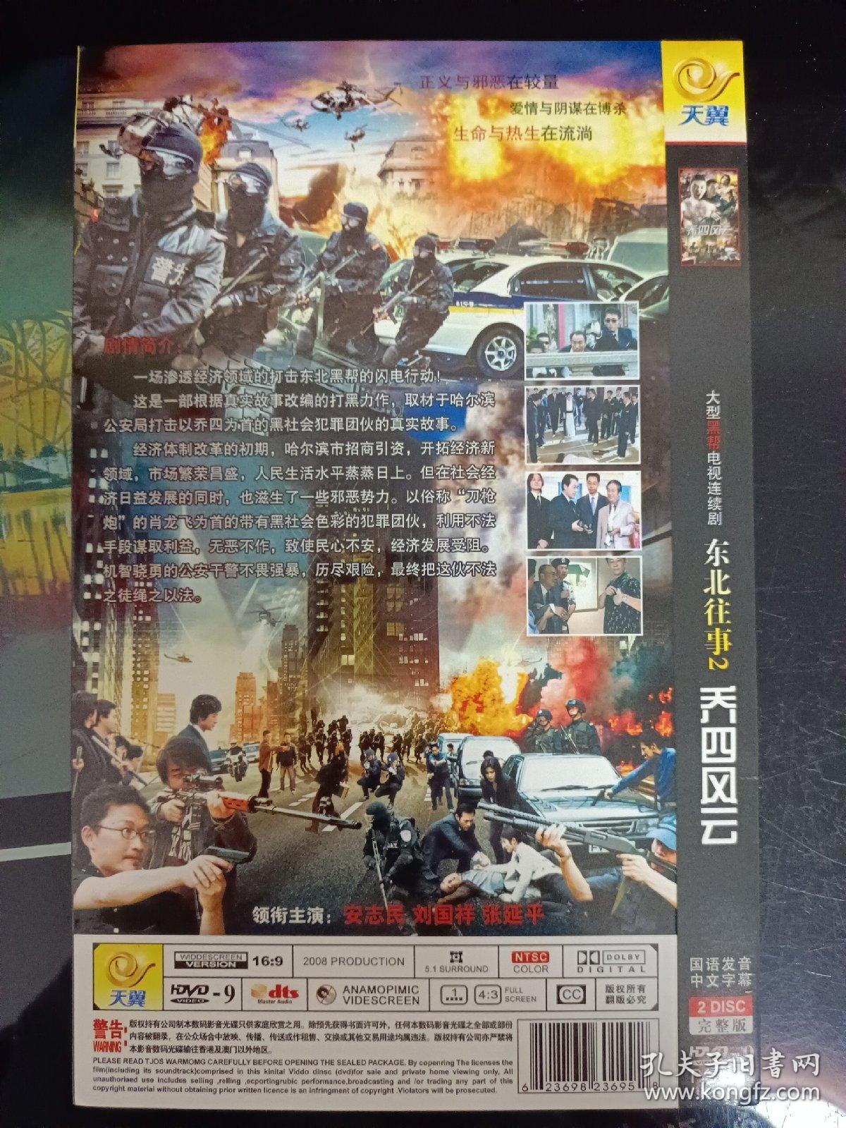 DVD 东北往事2乔四风云