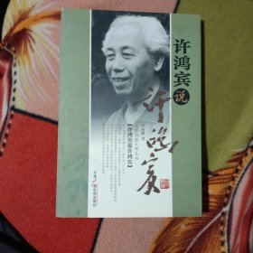 许鸿宾说许鸿宾