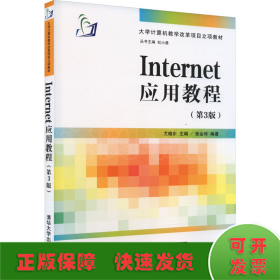 Internet应用教程(第3版)