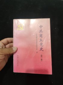 中共商丘党史.第一卷