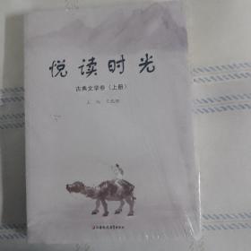 悦读时光 古典文学卷 上下册