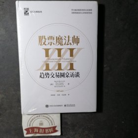 股票魔法师III（精装）赠送拉页，附投资秘诀35条