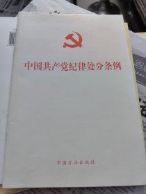 中国共产党纪律处分条例