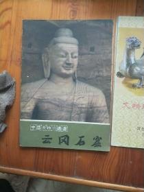 中国文物小丛书，云岗石窟。