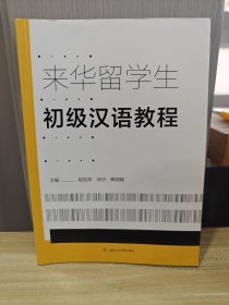 来华留学生初级汉语教程