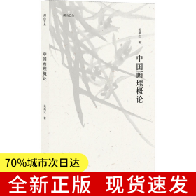 中國(guó)畫(huà)理概論