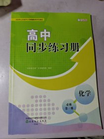 高中同步练习册化学必修第一册配鲁科版2023印