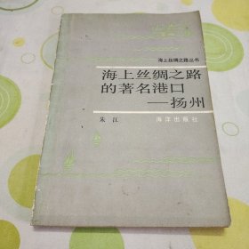 海上丝绸之路的著名港口——扬州（作者签名题赠本，第一版第一印印数1800册）