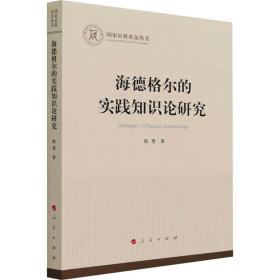 海德格尔的实践知识论研究（国家社科基金丛书—哲学）