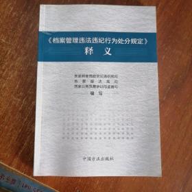 《档案管理违法违纪行为处分规定》释义