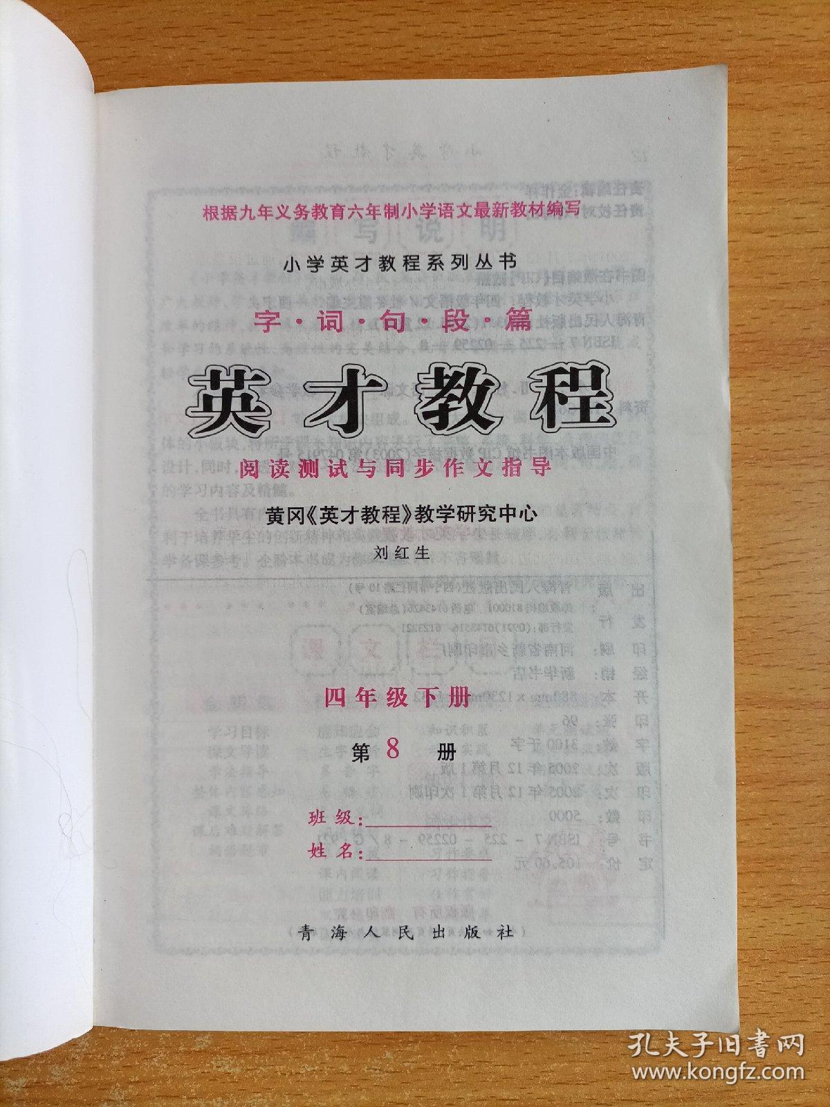 字词句段篇英才教程·阅读测试与同步作文指导：四年级下册（最新修订版）第8册