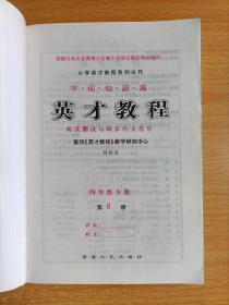 字词句段篇英才教程·阅读测试与同步作文指导：四年级下册（最新修订版）第8册