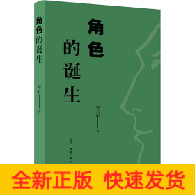 角色的诞生