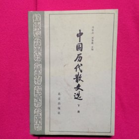 中国历代散文选下册