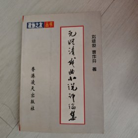 元明清戲曲小說評論集（簽贈版）