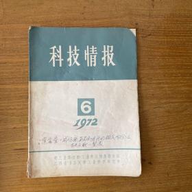 秦含章旧藏--科技情报 封面有秦含章签名和 威士忌酒、葡萄酒、啤酒的鉴定成分及有关文献一览表字迹【实物拍照现货正版】