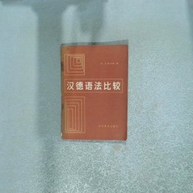 漢德語法比較