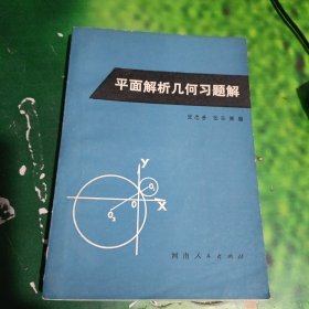 平面解析几何习题解