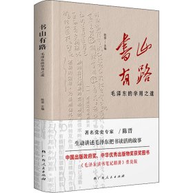 《书山有路——毛泽东的学用之道》（中国出版政府奖、中华优秀出版物奖获奖图书《毛泽东读书笔记精讲》普及版）