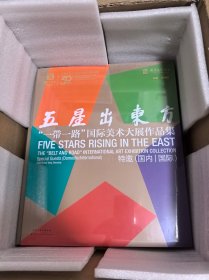 五星出东方“一带一路”国际美术大展作品集 特邀 (国内 国际) 6开（全新未拆封）