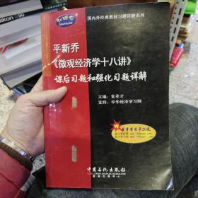 平新乔《微观经济学十八讲》课后习题和强化习题详解