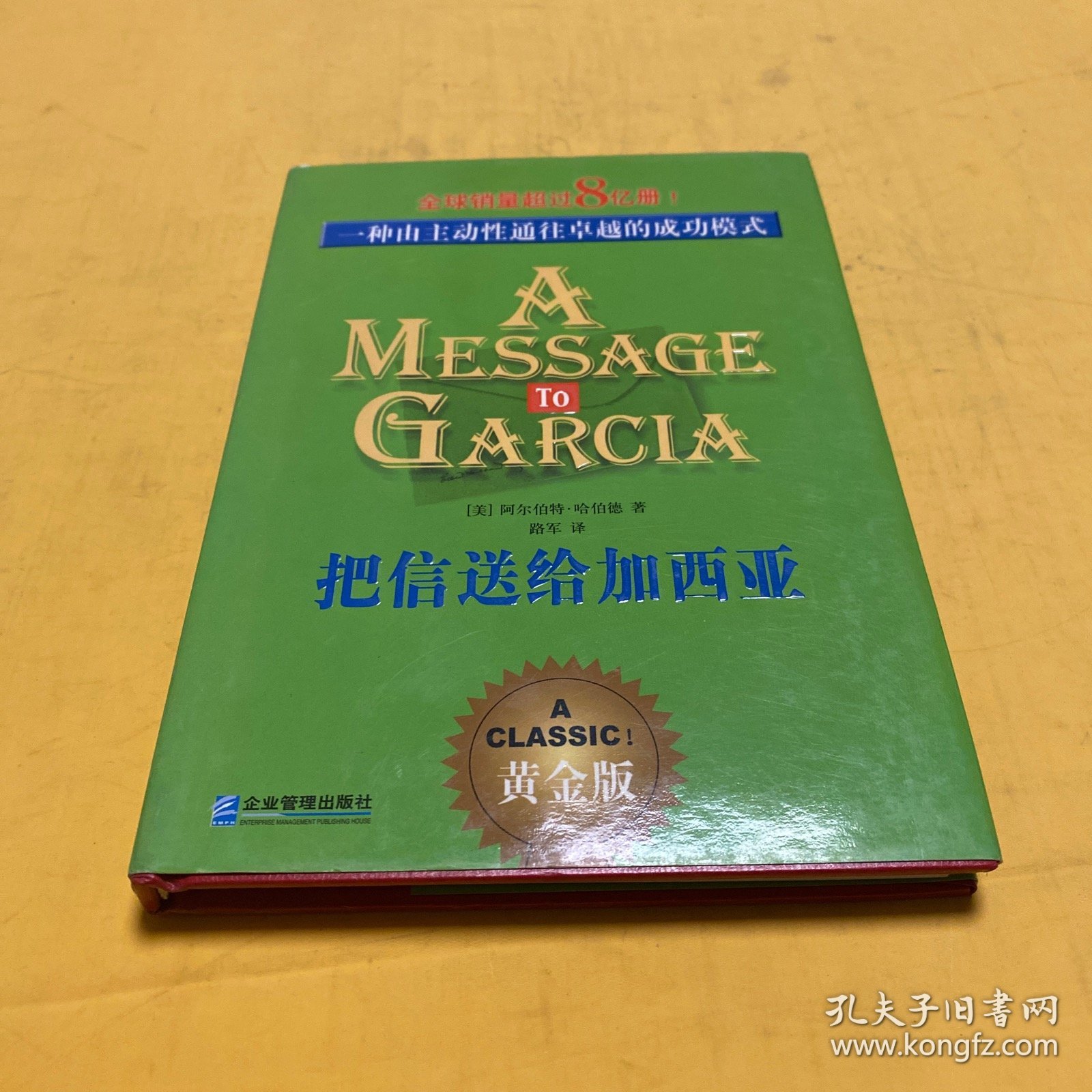 把信送给加西亚：一种由主动性通往卓越的成功模式