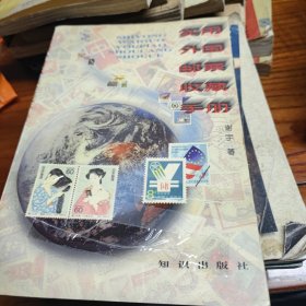 实用外国邮票收藏手册