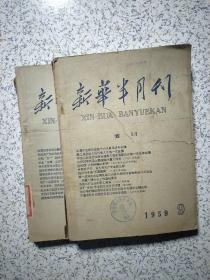 新华半月刊1959年 9、10