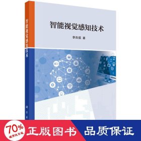 智能視覺(jué)感知技術(shù) 圖形圖像 李良福
