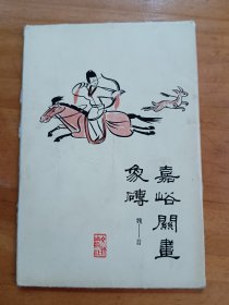 明信片嘉峪关画像砖（全10张）