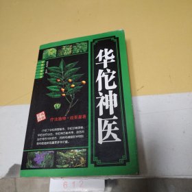 華佗神醫(yī)