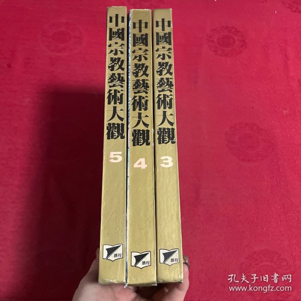 中国宗教艺术大观（全5册）3本合售