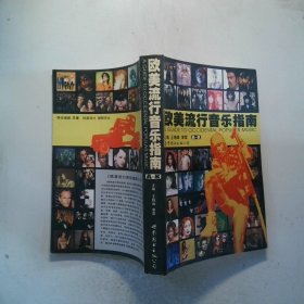 欧美流行音乐指南 A---K