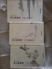 芥子园画传:初集 山水树石；二集 梅兰竹菊；三集 草虫花卉.翔毛花卉 （3本合售）