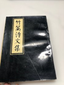 竹篱诗文集