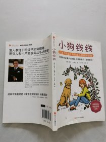 小狗钱钱：引导孩子正确认识财富、