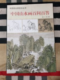 中国画名家技法丛书：中国山水画百问百答