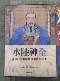 水陆神全：北京白云观藏历代道教水陆画