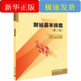 财经基本技能（第二版）