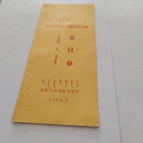 内蒙古自治区话剧小品比赛 节目单 1991年