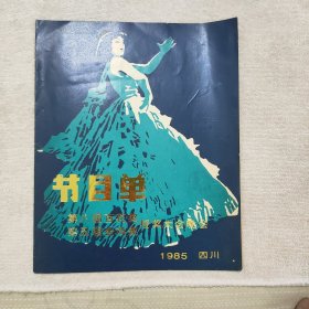 1985年第八届百花奖节目单