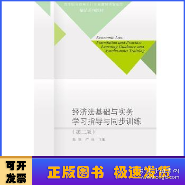 经济法基础与实务学习指导与同步训练（第二版）