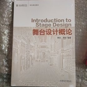 上海戏剧学院规划建设教材：舞台设计概论