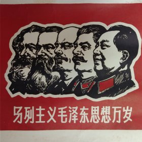 70年代马列主义毛泽东思想万岁宣传画