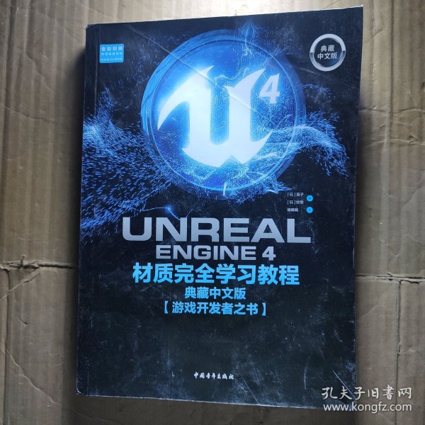 UnrealEngine4材质完全学习教程（典藏中文版全彩印刷）