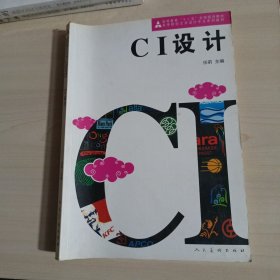 “十二五”全国规划教材：CI设计